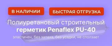 Полиуретановые герметики Penaflex